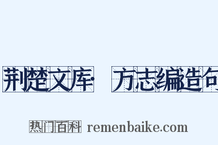 荆楚文库·方志编造句是什么意思的图片